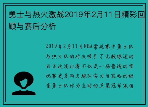 勇士与热火激战2019年2月11日精彩回顾与赛后分析
