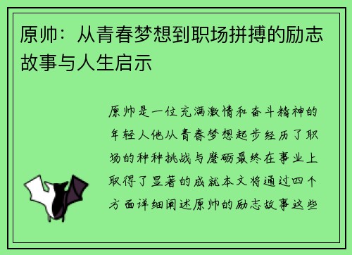 原帅：从青春梦想到职场拼搏的励志故事与人生启示