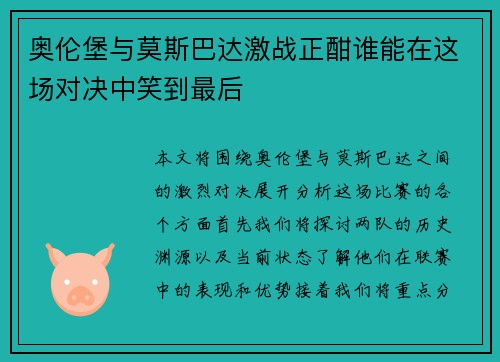 奥伦堡与莫斯巴达激战正酣谁能在这场对决中笑到最后