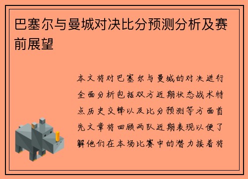 巴塞尔与曼城对决比分预测分析及赛前展望