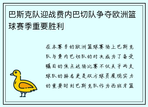 巴斯克队迎战费内巴切队争夺欧洲篮球赛季重要胜利
