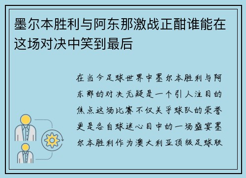 墨尔本胜利与阿东那激战正酣谁能在这场对决中笑到最后