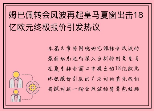 姆巴佩转会风波再起皇马夏窗出击18亿欧元终极报价引发热议