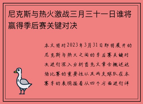 尼克斯与热火激战三月三十一日谁将赢得季后赛关键对决