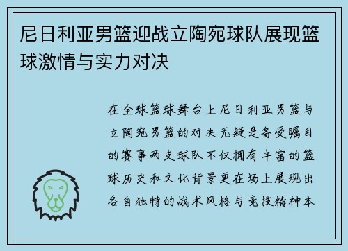 尼日利亚男篮迎战立陶宛球队展现篮球激情与实力对决