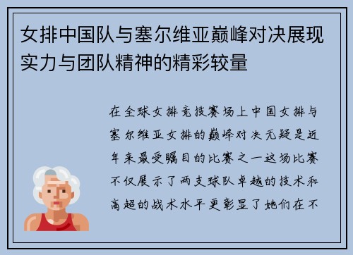 女排中国队与塞尔维亚巅峰对决展现实力与团队精神的精彩较量