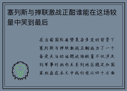 塞列斯与掸联激战正酣谁能在这场较量中笑到最后