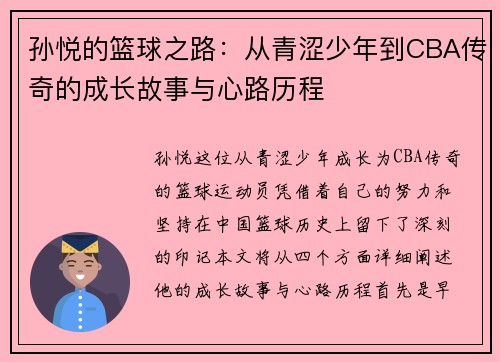 孙悦的篮球之路：从青涩少年到CBA传奇的成长故事与心路历程