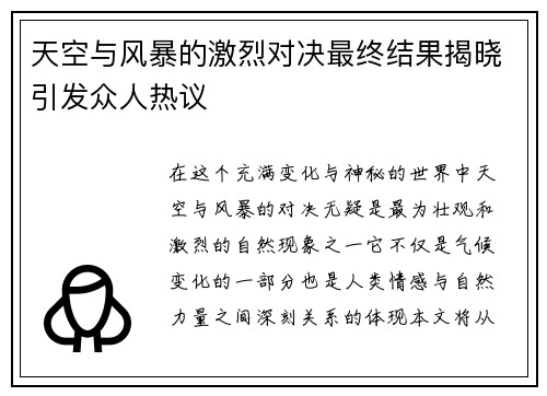 天空与风暴的激烈对决最终结果揭晓引发众人热议