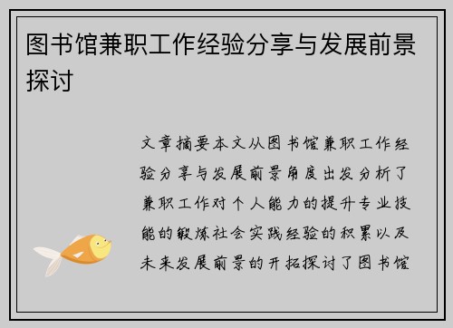 图书馆兼职工作经验分享与发展前景探讨