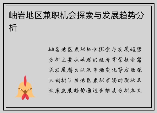 岫岩地区兼职机会探索与发展趋势分析
