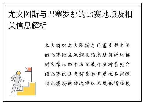 尤文图斯与巴塞罗那的比赛地点及相关信息解析