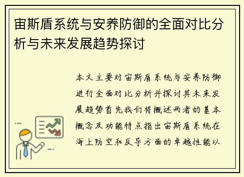 宙斯盾系统与安养防御的全面对比分析与未来发展趋势探讨