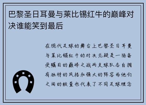 巴黎圣日耳曼与莱比锡红牛的巅峰对决谁能笑到最后