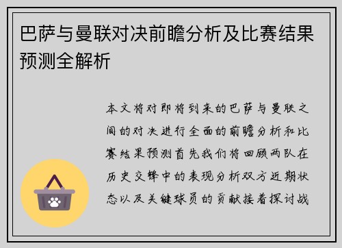 巴萨与曼联对决前瞻分析及比赛结果预测全解析