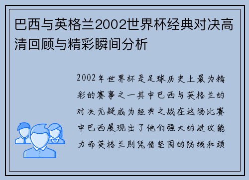 巴西与英格兰2002世界杯经典对决高清回顾与精彩瞬间分析