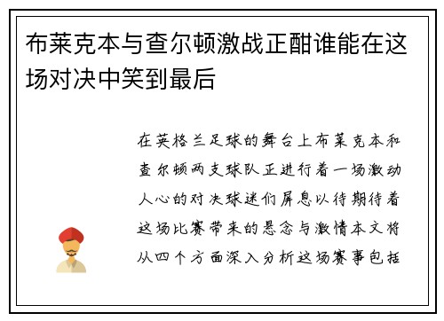 布莱克本与查尔顿激战正酣谁能在这场对决中笑到最后