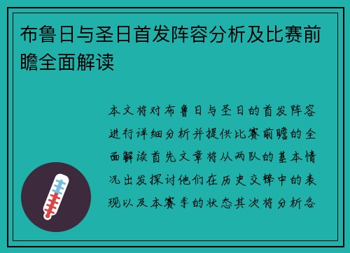 布鲁日与圣日首发阵容分析及比赛前瞻全面解读