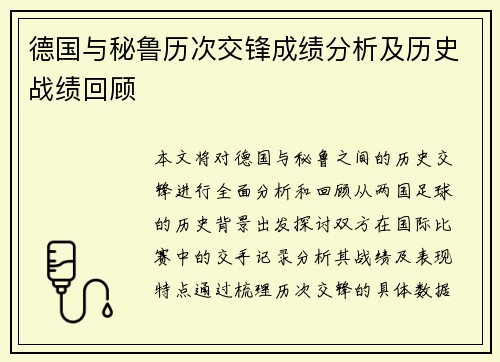 德国与秘鲁历次交锋成绩分析及历史战绩回顾