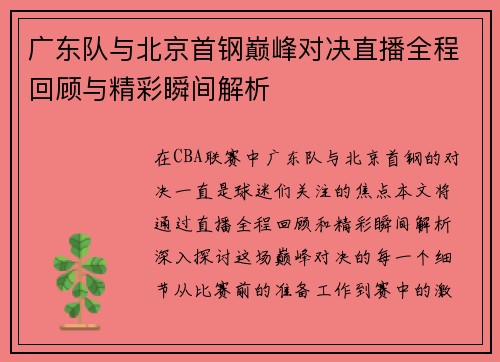 广东队与北京首钢巅峰对决直播全程回顾与精彩瞬间解析