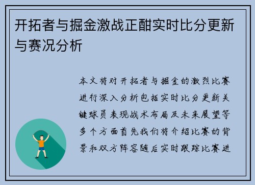 开拓者与掘金激战正酣实时比分更新与赛况分析