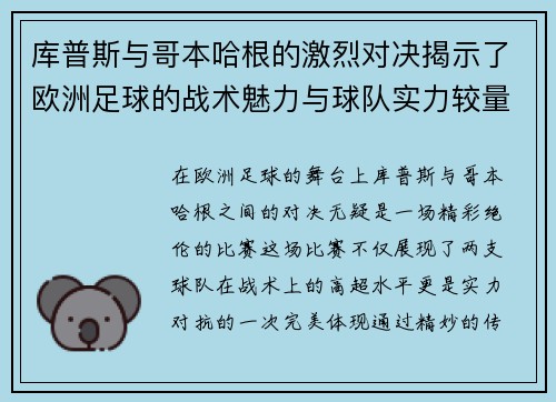 库普斯与哥本哈根的激烈对决揭示了欧洲足球的战术魅力与球队实力较量