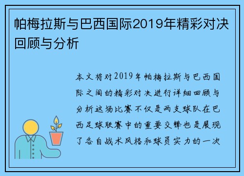帕梅拉斯与巴西国际2019年精彩对决回顾与分析
