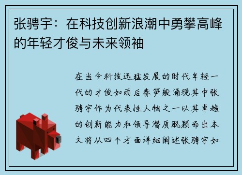 张骋宇：在科技创新浪潮中勇攀高峰的年轻才俊与未来领袖
