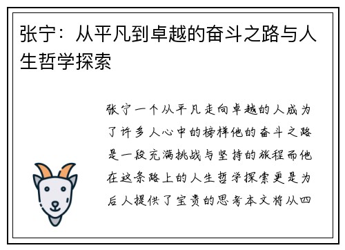 张宁：从平凡到卓越的奋斗之路与人生哲学探索