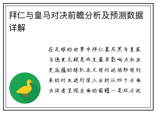 拜仁与皇马对决前瞻分析及预测数据详解