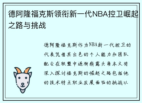 德阿隆福克斯领衔新一代NBA控卫崛起之路与挑战