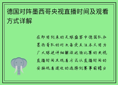 德国对阵墨西哥央视直播时间及观看方式详解