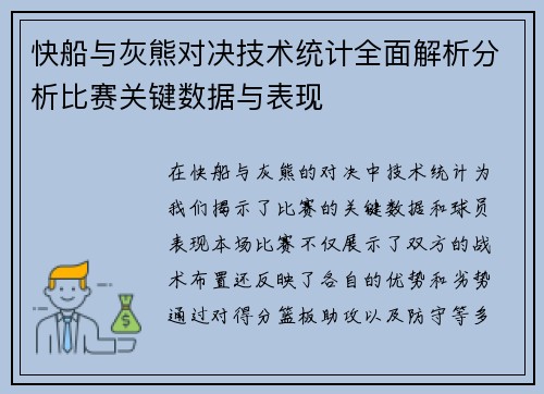 快船与灰熊对决技术统计全面解析分析比赛关键数据与表现