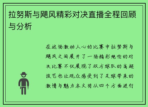 拉努斯与飓风精彩对决直播全程回顾与分析