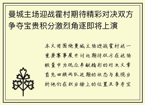 曼城主场迎战霍村期待精彩对决双方争夺宝贵积分激烈角逐即将上演
