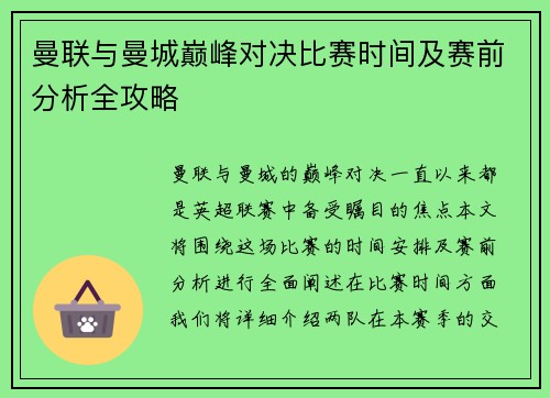 曼联与曼城巅峰对决比赛时间及赛前分析全攻略