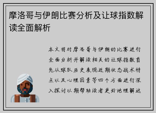 摩洛哥与伊朗比赛分析及让球指数解读全面解析