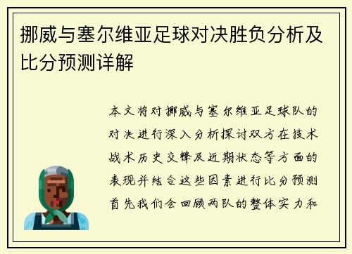 挪威与塞尔维亚足球对决胜负分析及比分预测详解