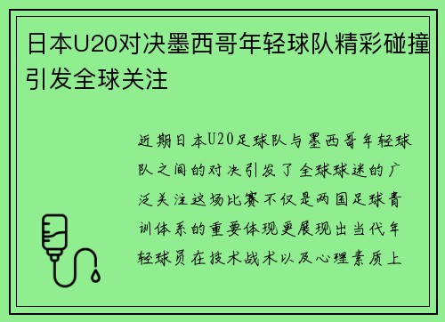 日本U20对决墨西哥年轻球队精彩碰撞引发全球关注