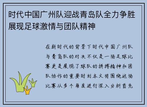 时代中国广州队迎战青岛队全力争胜展现足球激情与团队精神