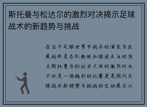 斯托曼与松达尔的激烈对决揭示足球战术的新趋势与挑战