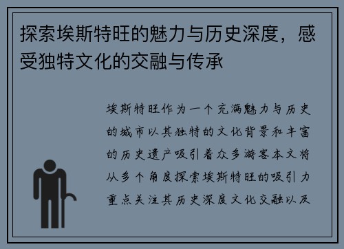 探索埃斯特旺的魅力与历史深度，感受独特文化的交融与传承