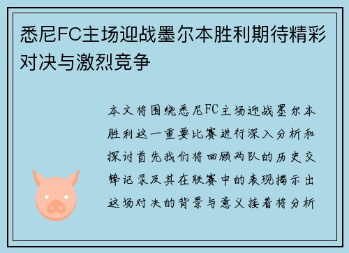 悉尼FC主场迎战墨尔本胜利期待精彩对决与激烈竞争