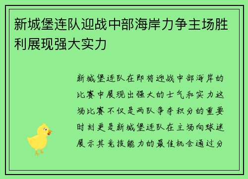 新城堡连队迎战中部海岸力争主场胜利展现强大实力