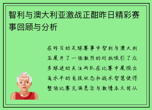 智利与澳大利亚激战正酣昨日精彩赛事回顾与分析