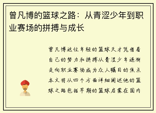 曾凡博的篮球之路：从青涩少年到职业赛场的拼搏与成长