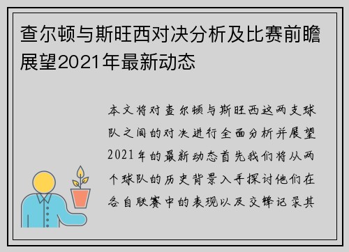 查尔顿与斯旺西对决分析及比赛前瞻展望2021年最新动态