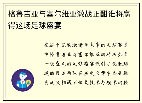 格鲁吉亚与塞尔维亚激战正酣谁将赢得这场足球盛宴