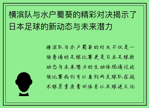 横滨队与水户蜀葵的精彩对决揭示了日本足球的新动态与未来潜力