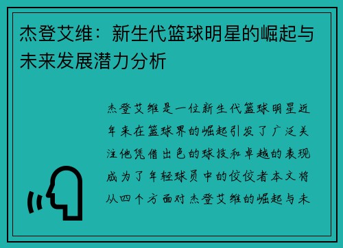 杰登艾维：新生代篮球明星的崛起与未来发展潜力分析